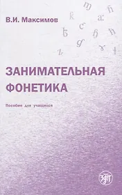 Занимательная фонетика