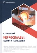 Ферросплавы: теория и технология - 0