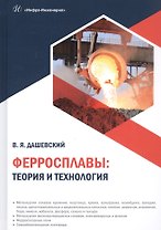 Ферросплавы: теория и технология