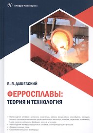 Ферросплавы: теория и технология