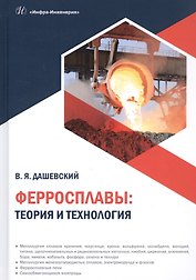 Ферросплавы: теория и технология