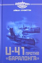 U-41 против «Баралонга»
