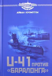 U-41 против «Баралонга»