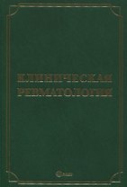 Клиническая ревматология