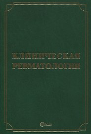 Клиническая ревматология