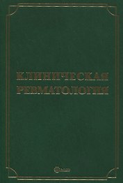 Клиническая ревматология