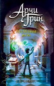 Арчи Грин и переписанная магия (#2) - 0