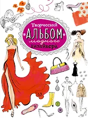 Творческий альбом модного дизайнера