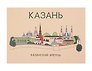 Открытка одинарная "Казань. Кремль"  Волковой
