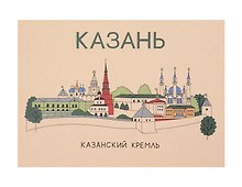 Открытка одинарная "Казань. Кремль"  Волковой