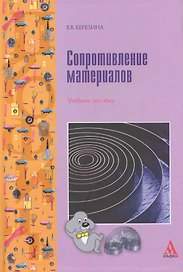 Сопротивление материалов: учебное пособие