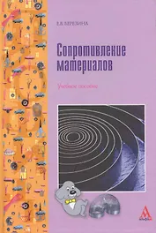 Сопротивление материалов: учебное пособие