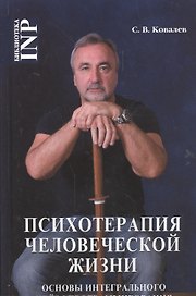 Психотерапия человеческой жизни Основы интеграл. нейропрограммиров. (2 изд) (БиблINP) Ковалев