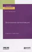 Экономика организации. Учебник и практикум для вузов - 0