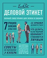 Деловой этикет от Эмили Пост. Полный свод правил для успеха в бизнесе (третье издание, новое оф.)