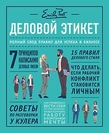 Деловой этикет от Эмили Пост. Полный свод правил для успеха в бизнесе (третье издание, новое оф.)
