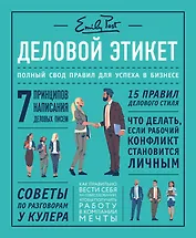 Деловой этикет от Эмили Пост. Полный свод правил для успеха в бизнесе (третье издание, новое оф.)