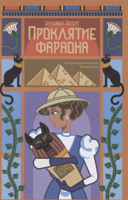 

Проклятие фараона