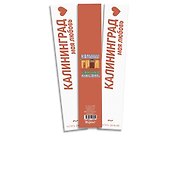 Закладка книжная Калининград.Балтика.Любовь