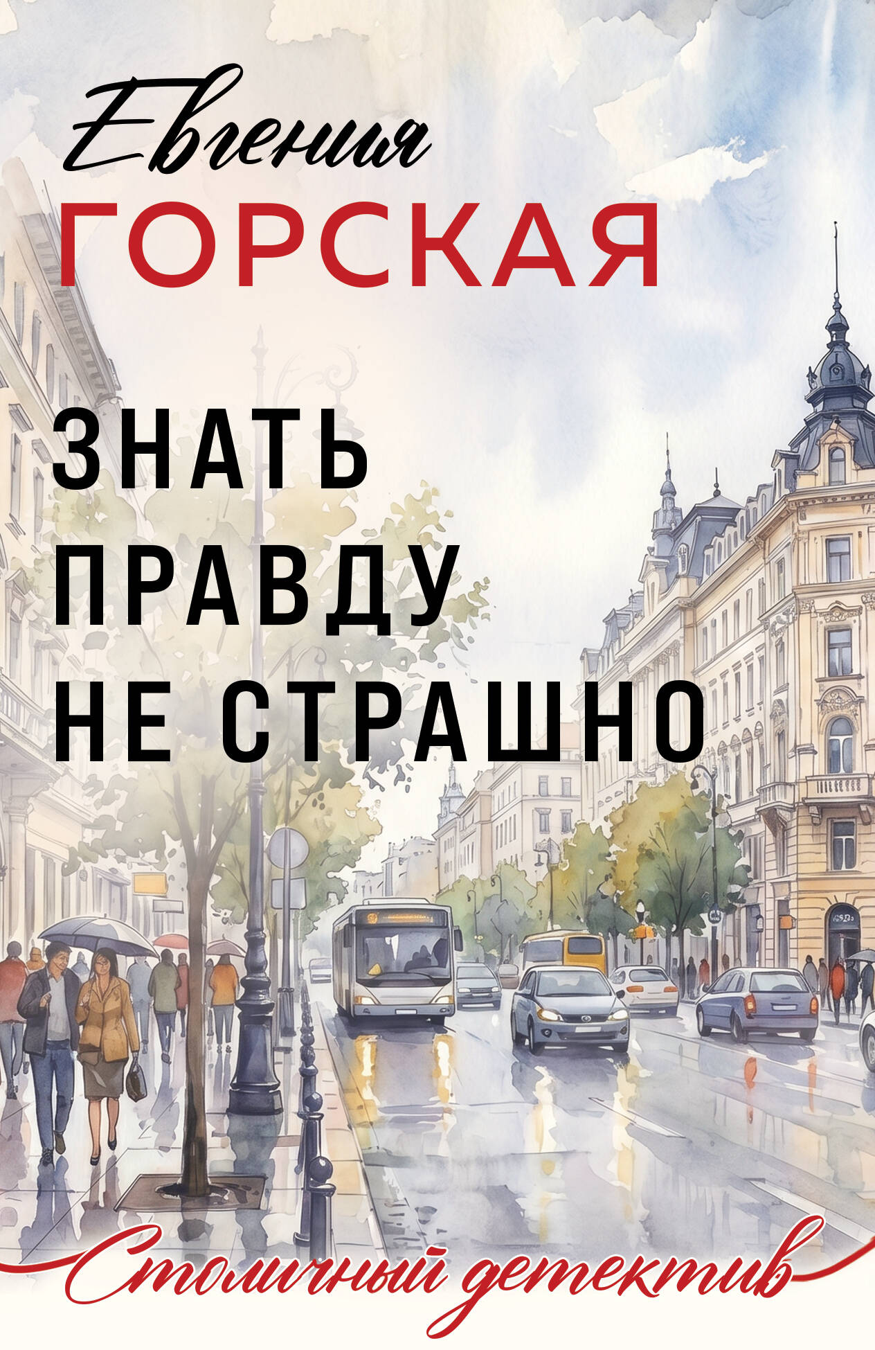 

Знать правду не страшно