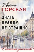 Знать правду не страшно - 0