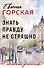 Знать правду не страшно - 0