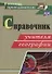 Справочник учителя географии. ФГОС - 1