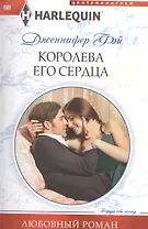 Королева его сердца