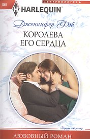 Королева его сердца