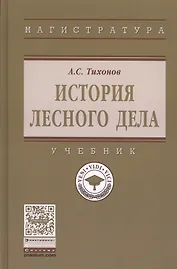 История лесного дела