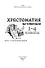 Хрестоматия по чтению. 1-4 классы (без сокращений) - 1