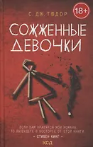 Сожженные девочки