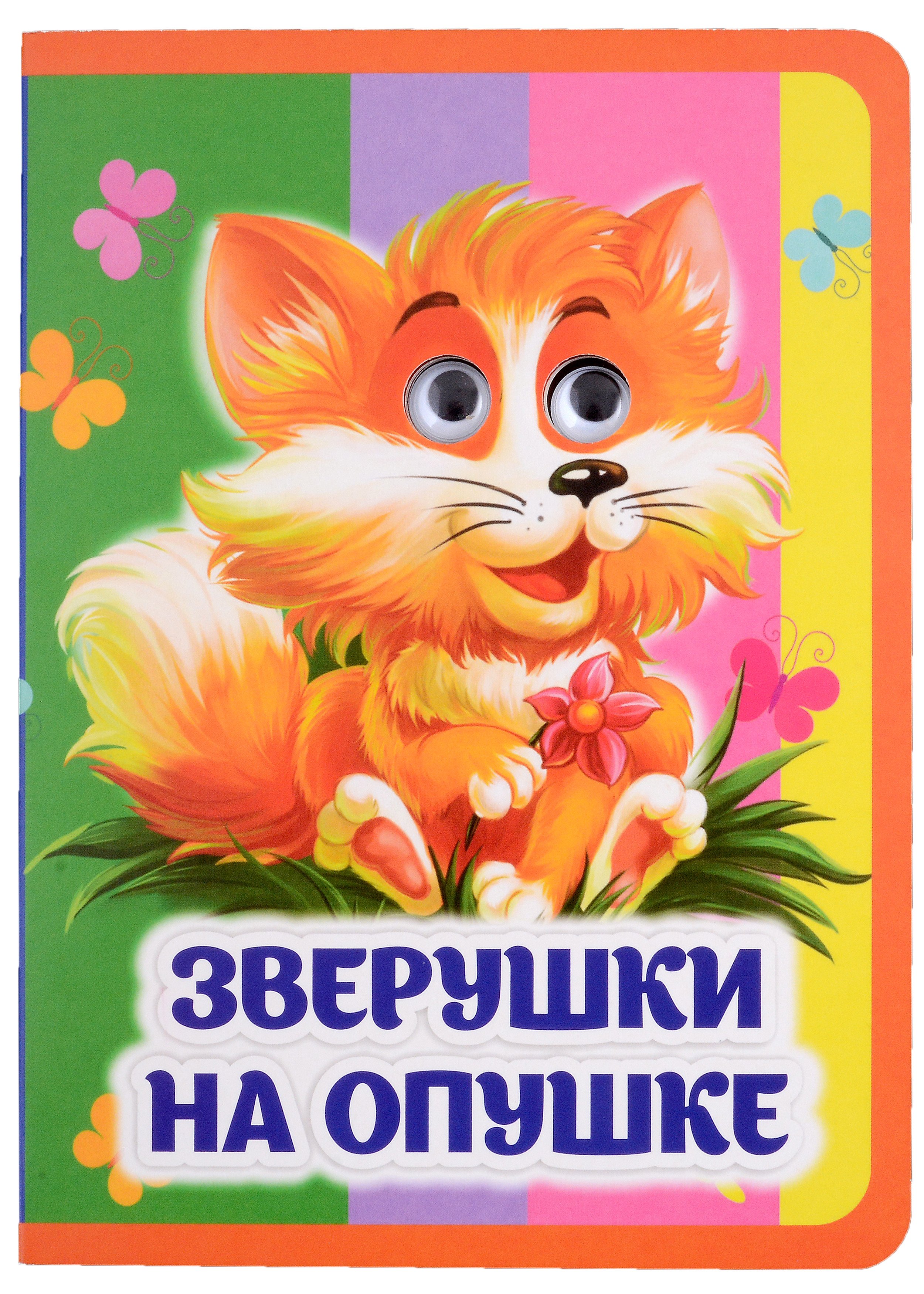 

Зверушки на опушке