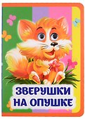Зверушки на опушке - 0