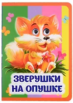 Зверушки на опушке