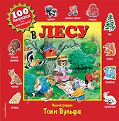 В лесу. Виммельбух - 0