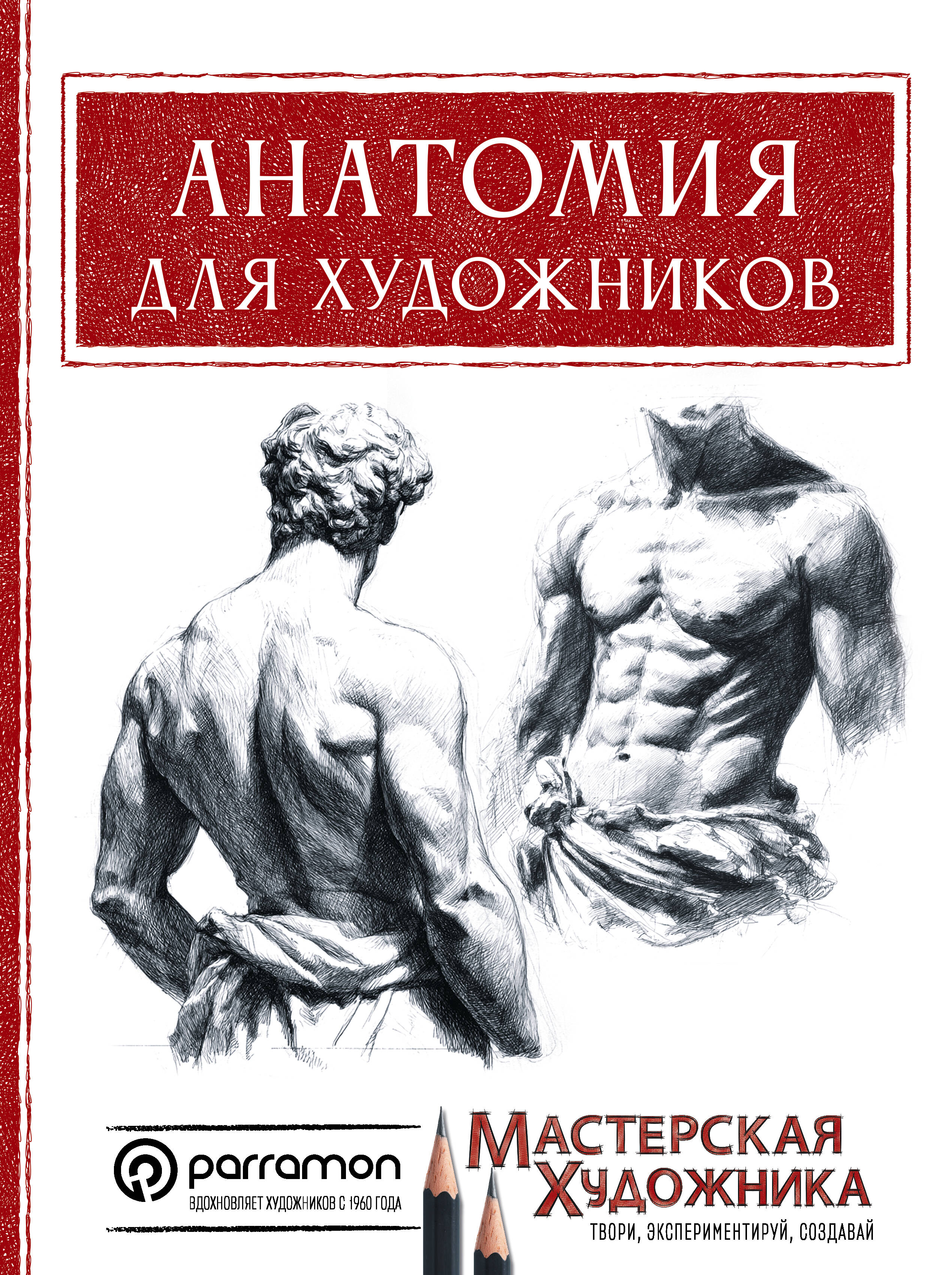 

Анатомия для художников
