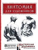 Анатомия для художников - 0