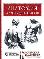Анатомия для художников