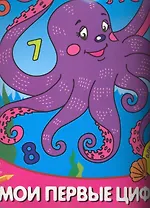 Мои первые цифры Для детей от 3 лет Часть 2