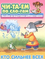 Кто сильнее всех. Пособие по подготовке ребенка к школе