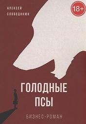 Голодные псы