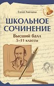 Школьное сочинение. Высший балл. 5-11 классы - 0