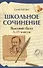 Школьное сочинение. Высший балл. 5-11 классы - 0