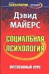 Социальная психология : Интенсивный курс : 4-е изд. - 0