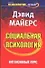 Социальная психология : Интенсивный курс : 4-е изд. - 0