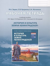 История и культура земли Ленинградской. 5 класс. Рабочая тетрадь