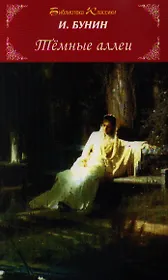 Тёмные аллеи