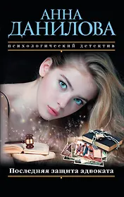 Последняя защита адвоката