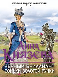 Черный бриллиант Соньки Золотой Ручки